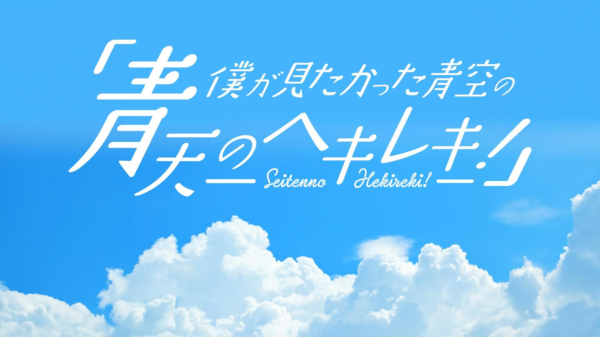 僕が見たかった青空の｢青天のヘキレキ!｣のヘッダー画像