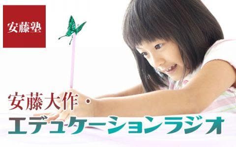 安藤大作・エデュケーションラジオのヘッダー画像