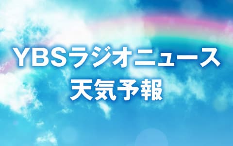 ＹＢＳラジオニュ－ス・天気予報