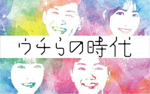 ウチらの時代のヘッダー画像