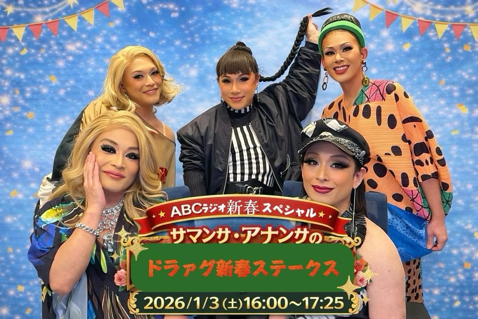 ウマ年なんだから走るわよ!サマンサ・アナンサのドラァグ新春ステークスのヘッダー画像