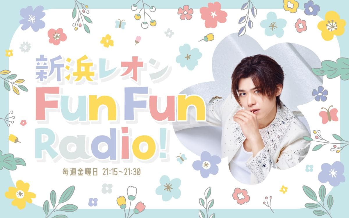 新浜レオン Fun Fun Radio!のヘッダー画像