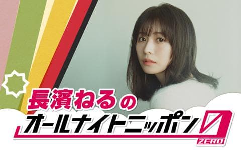 長濱ねるのオールナイトニッポン0(ZERO)
