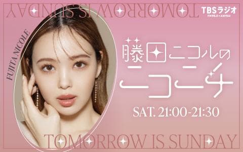 藤田ニコルのニコニチ