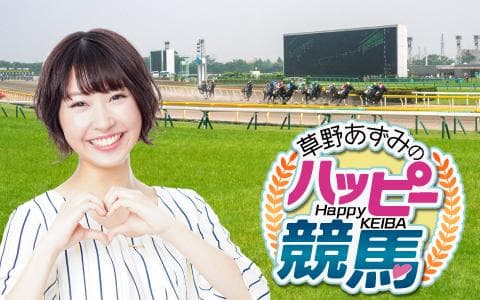 草野あずみのハッピー競馬