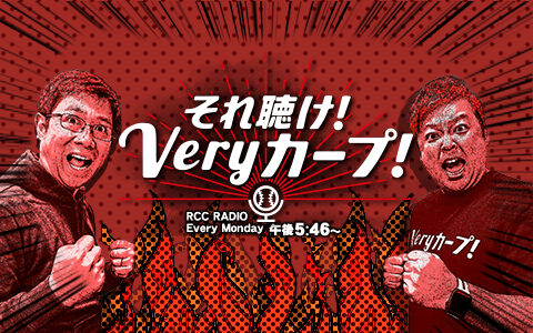 それ聴け！Veryカープ！