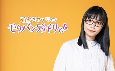 朝倉さやのモウバンゲダドリャ！