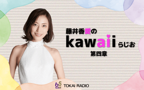 藤井香愛のkawaiiらじお～第四章～