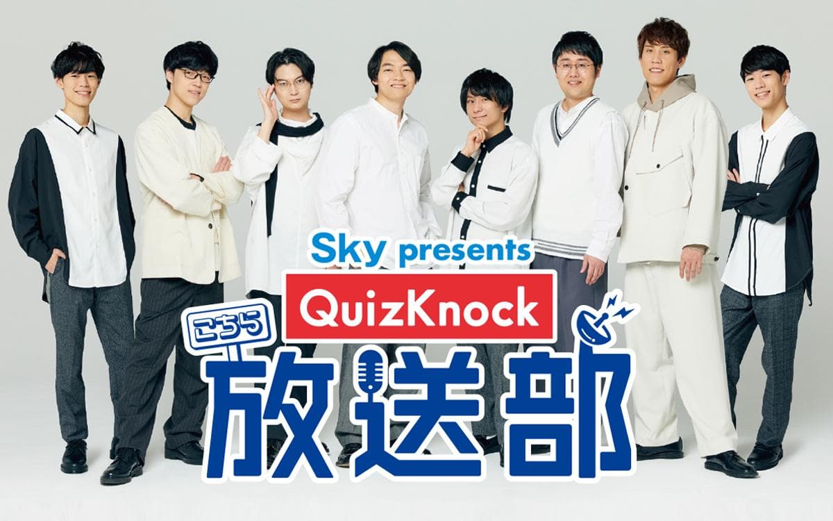 Sky presents こちらQuizKnock放送部のヘッダー画像