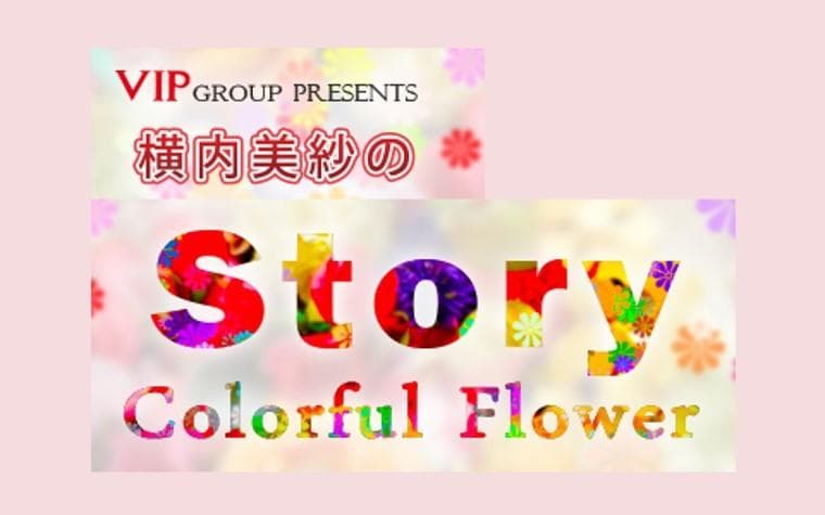 横内美紗のStory～Colorful Flowerのヘッダー画像