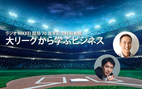 ラジオNIKKEI開局70周年記念特別番組「大リーグから学ぶビジネス」