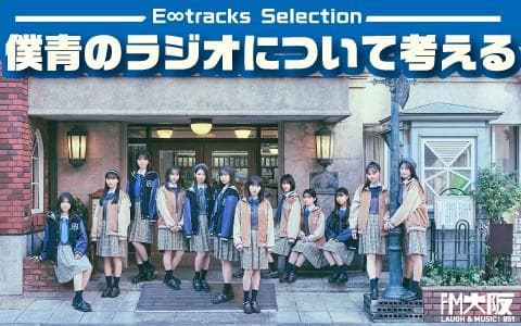E∞Tracks Selection〜僕青のラジオについて考えるのヘッダー画像