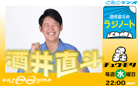 酒井直斗のラジノート 新春スペシャル