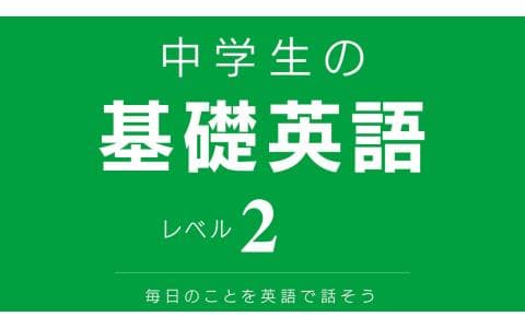 中学生の基礎英語　レベル２　Ｄｅｃｅｍｂｅｒ　Ｗｅｅｋ３　ＤＡＹ１
