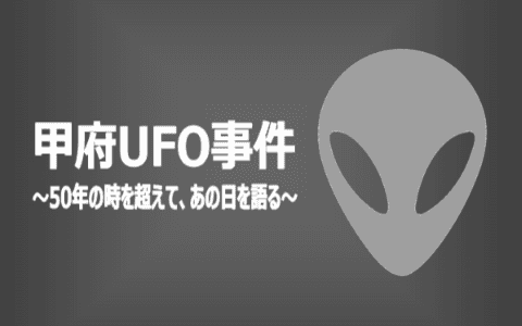 甲府ＵＦＯ事件～５０年の時を越えて、あの日を語る～
