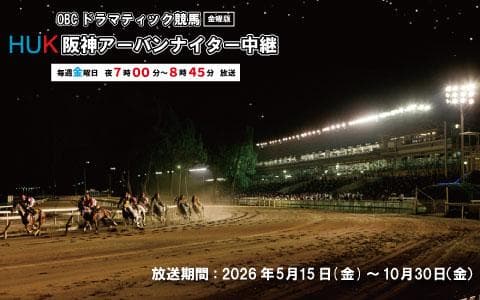 OBC ドラマティック競馬金曜版 HUK阪神アーバンナイター中継