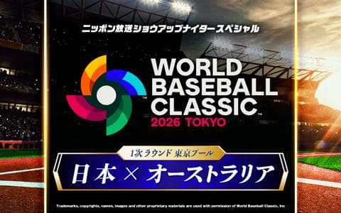 2026 ワールドベースボールクラシック 実況中継