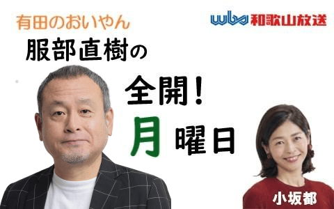 服部直樹の全開!月曜日のヘッダー画像