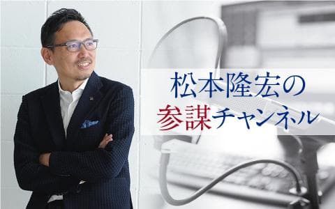 松本隆宏の参謀チャンネル