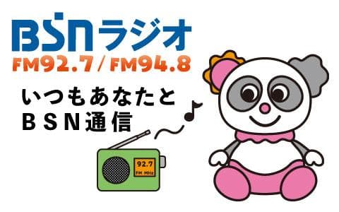 いつもあなたと BSN通信