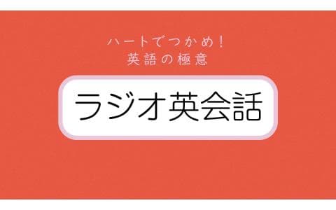 ラジオ英会話　ハートでつかめ！英語の極意（５４）