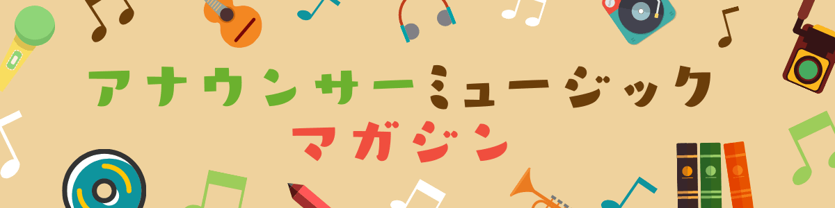 アナウンサー ミュージック マガジンのヘッダー画像