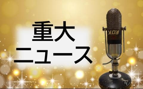 重大ニュースのヘッダー画像