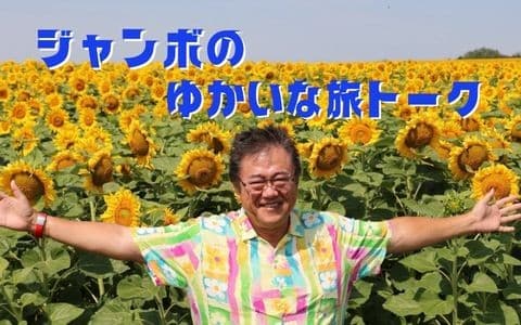 ジャンボのゆかいな旅トーク