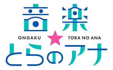 音楽☆とらのアナ