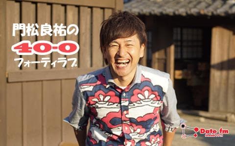 門松良祐のフォーティーラブ(40・0)のヘッダー画像