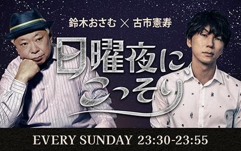 鈴木おさむ✕古市憲寿「日曜夜に、こっそり」のヘッダー画像