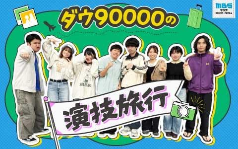 ダウ90000の演技旅行のヘッダー画像