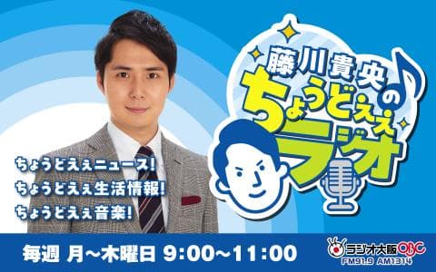 藤川貴央のちょうどえぇラジオ