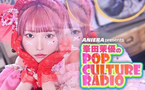 ANIERA presents 峯田茉優のPOP CULTURE RADIOのヘッダー画像