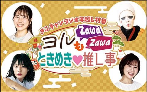 ぎふチャンラジオ年越し特番 ヨルもZawaZawa ときめき♡推し事のヘッダー画像