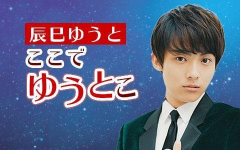 辰巳ゆうと ここでゆうとこのヘッダー画像