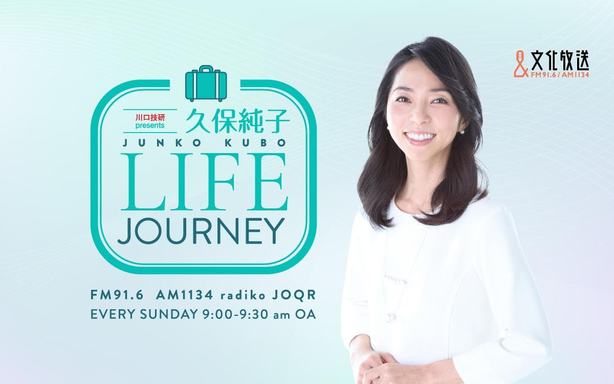 川口技研 presents 久保純子 LIFE JOURNEYのヘッダー画像