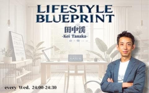 田中渓 LIFESTYLE BLUEPRINTのヘッダー画像