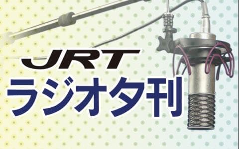 ＪＲＴラジオ夕刊