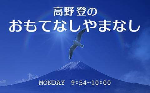 高野登のおもてなしやまなしのヘッダー画像