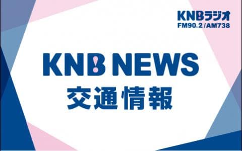 ＫＮＢニュース・交通情報（１６：３０）