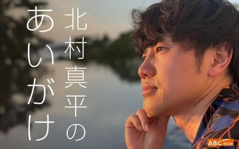 金曜スペシャル 北村真平のあいがけのヘッダー画像