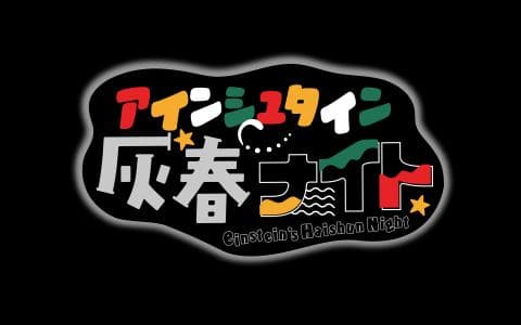 アインシュタイン灰春ナイトのヘッダー画像