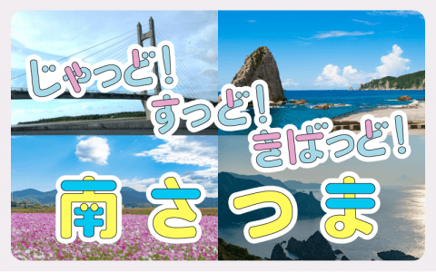 じゃっど！すっど！きばっど！南さつまのヘッダー画像