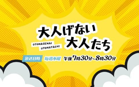 大人げない大人たちのヘッダー画像