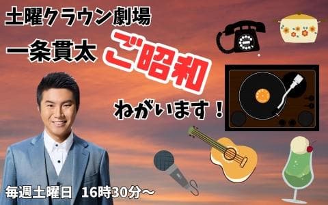 土曜クラウン劇場 一条貫太 ご昭和ねがいます!のヘッダー画像