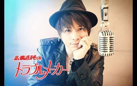 高橋直純のトラブルメーカーのヘッダー画像