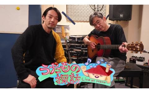 うたもの探訪　－Ｌｉｖｅ　Ａｔ　Ｈｏｍｅ－　向井秀徳　森山未來