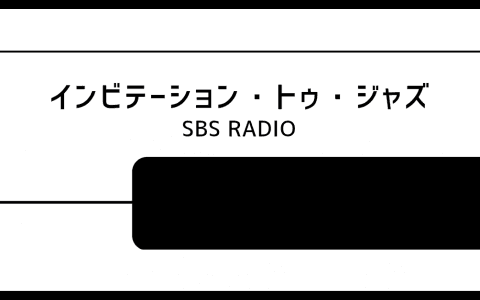 インビテーション・トゥ・ジャズのヘッダー画像