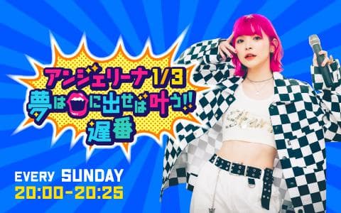 Angie Radio!!〜夢は口に出せば叶う!〜のヘッダー画像